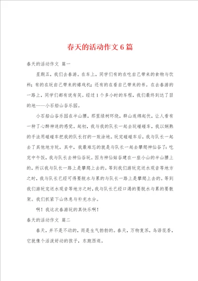 春天的活动作文6篇