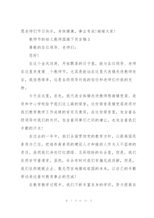 教师节的幼儿教师国旗下发言稿范文5篇.docx