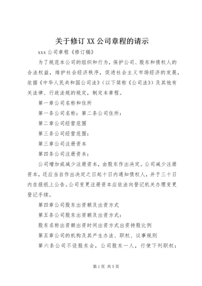 关于修订XX公司章程的请示 (2).docx