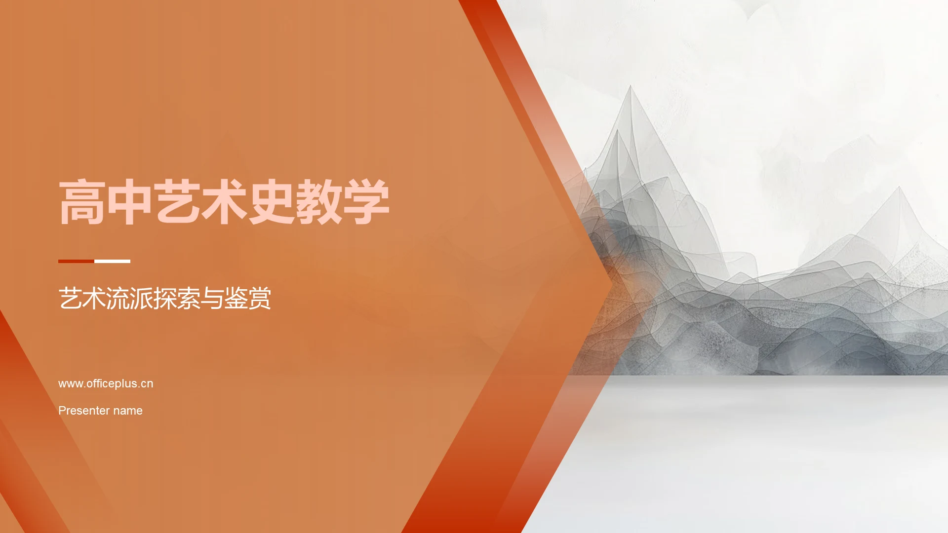 高中艺术史教学PPT模板