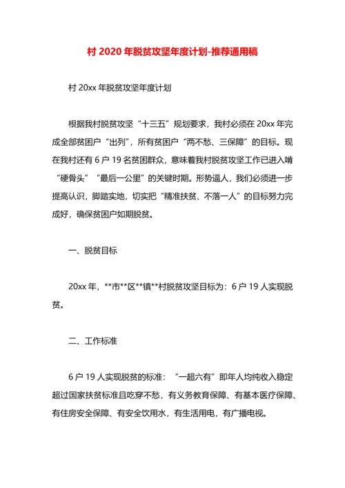 村2020年脱贫攻坚年度计划.docx