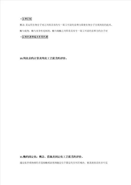 酶关键工程复习材料