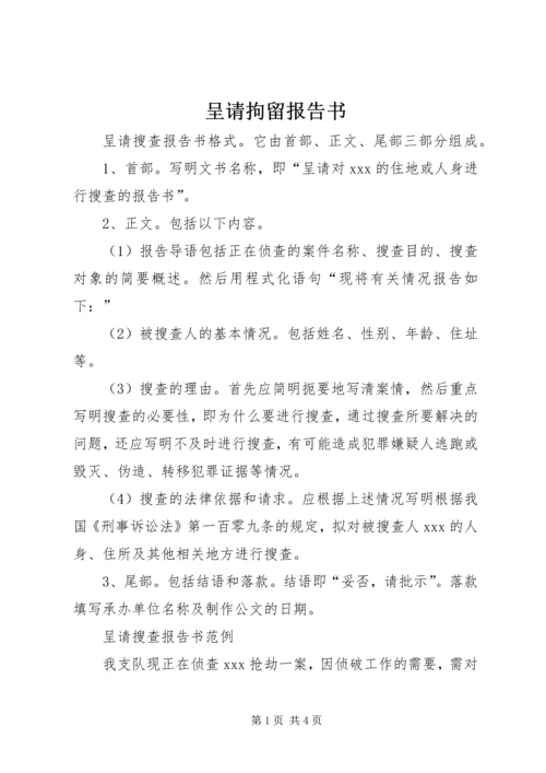 呈请拘留报告书 (5).docx