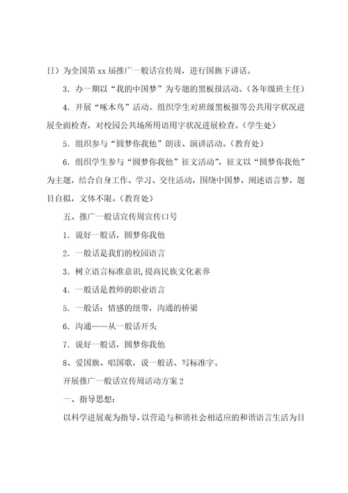 2023年开展推广普通话宣传周活动方案4篇