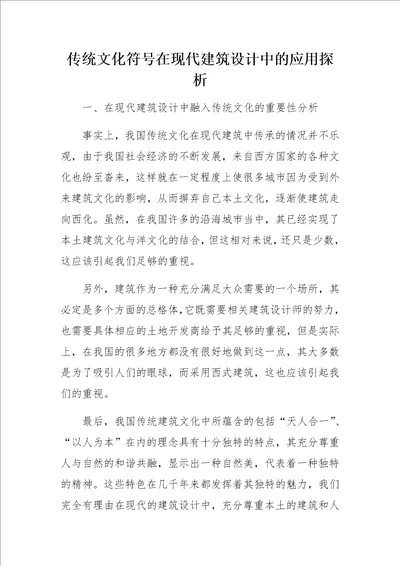 传统文化符号在现代建筑设计中的应用探析