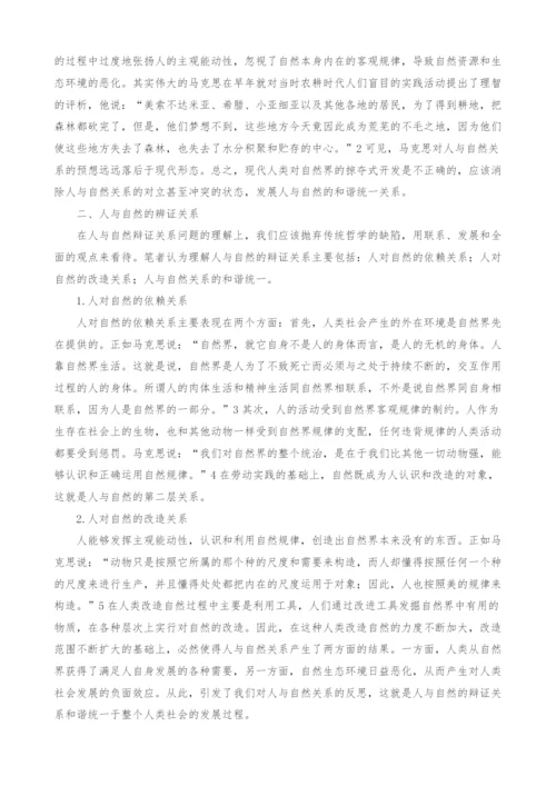 浅析社会哲学视角下人与自然的关系.docx