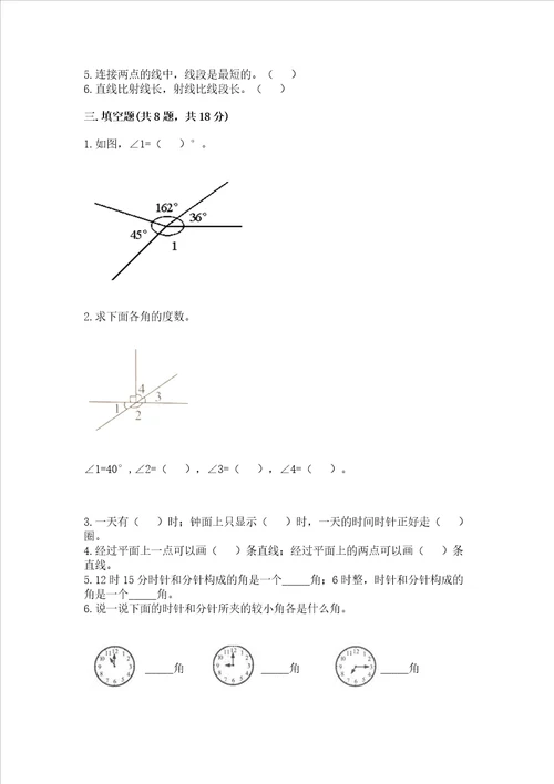 西师大版四年级上册数学第三单元 角 测试卷标准卷