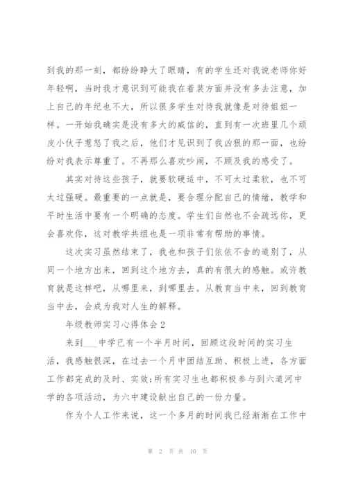 年级教师实习心得体会.docx