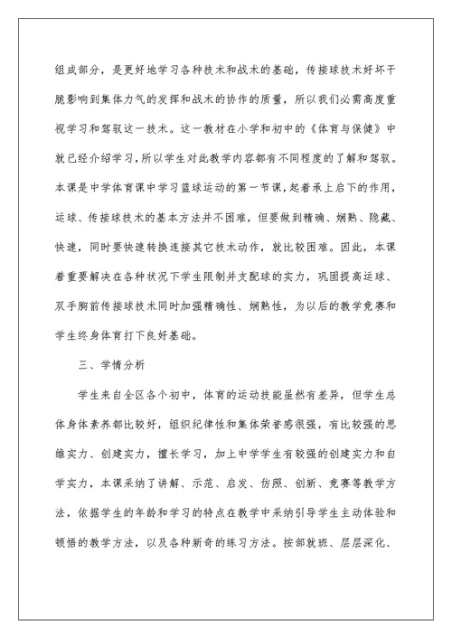 高中体育课教学设计与反思1233