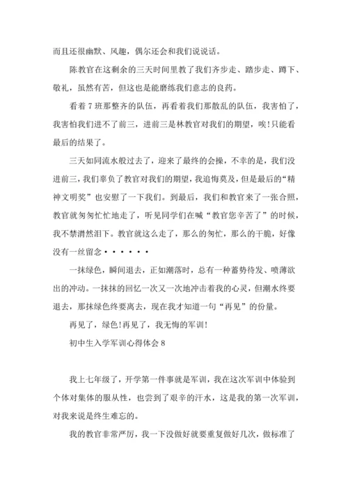 初中生入学军训心得体会汇编8篇.docx