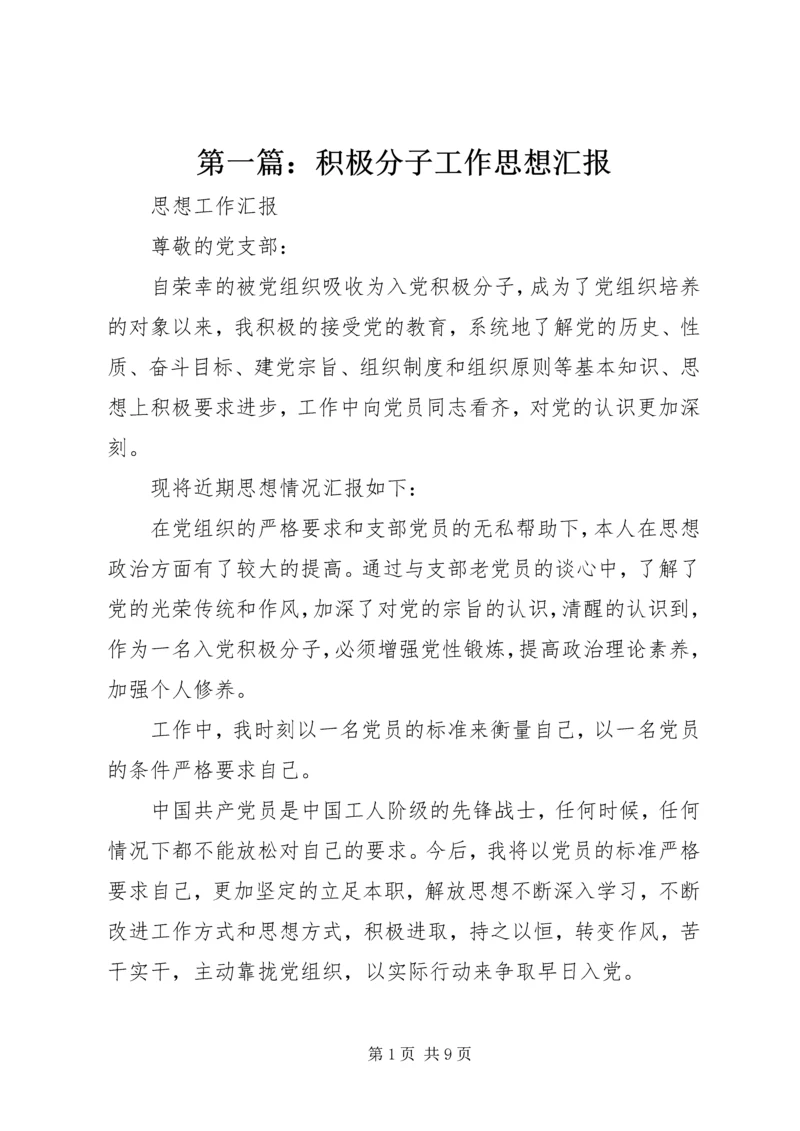 第一篇：积极分子工作思想汇报.docx
