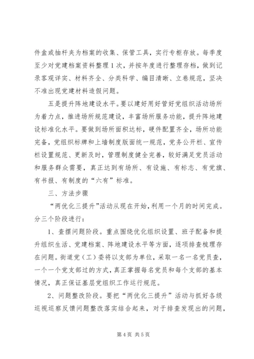 街道关于开展“两优化三提升”党建活动工作方案.docx