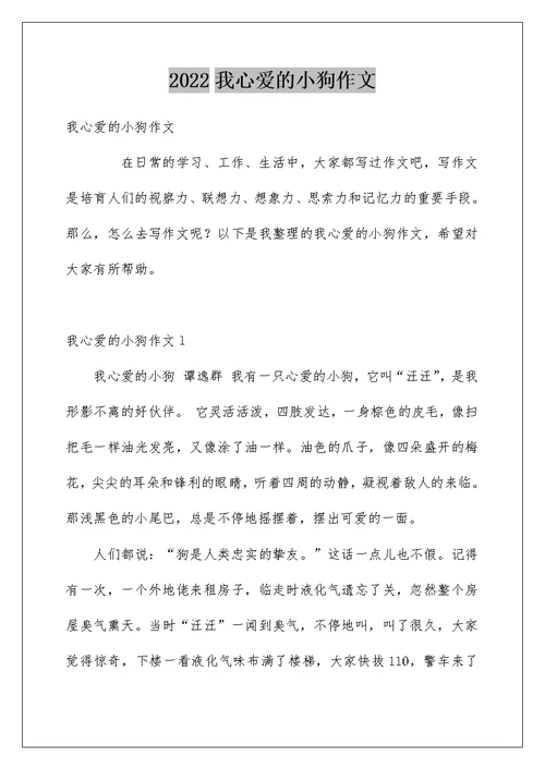 我心爱的小狗作文