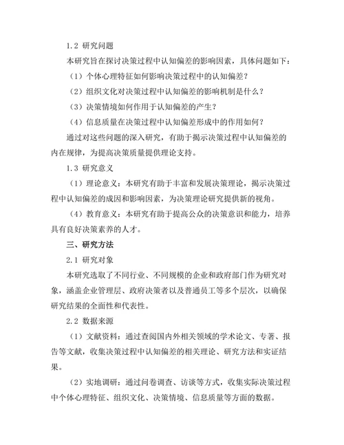 决策过程中认知偏差的影响因素分析