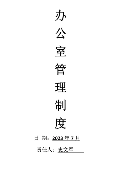 实业有限公司办公室部门制度汇编.docx