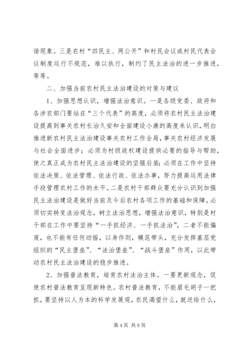 关于加强农村民主法治建设的几点思考 (2).docx