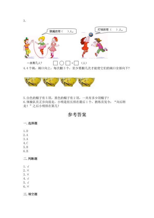 人教版一年级上册数学期中测试卷（b卷）.docx