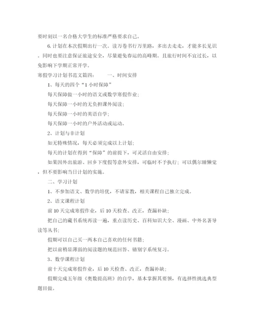 精编之寒假学习计划书范文6篇.docx