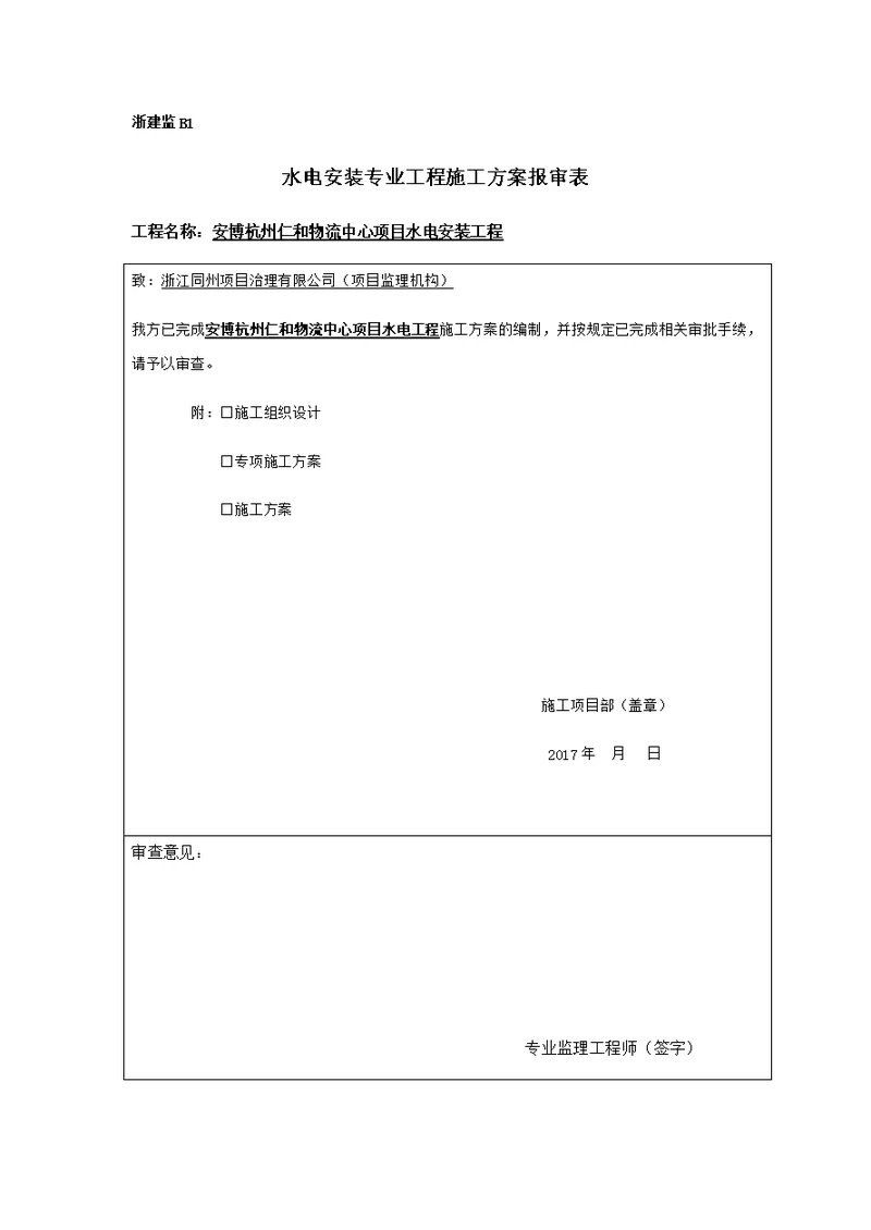 水电安装施工方案1220DOC46页