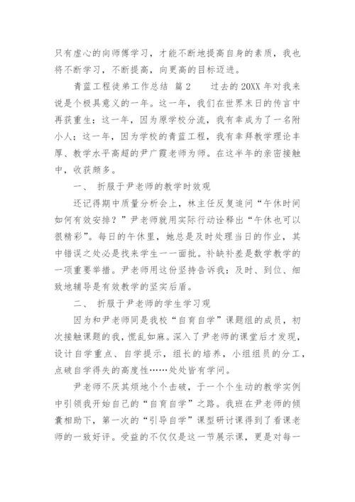 青蓝工程徒弟工作总结.docx