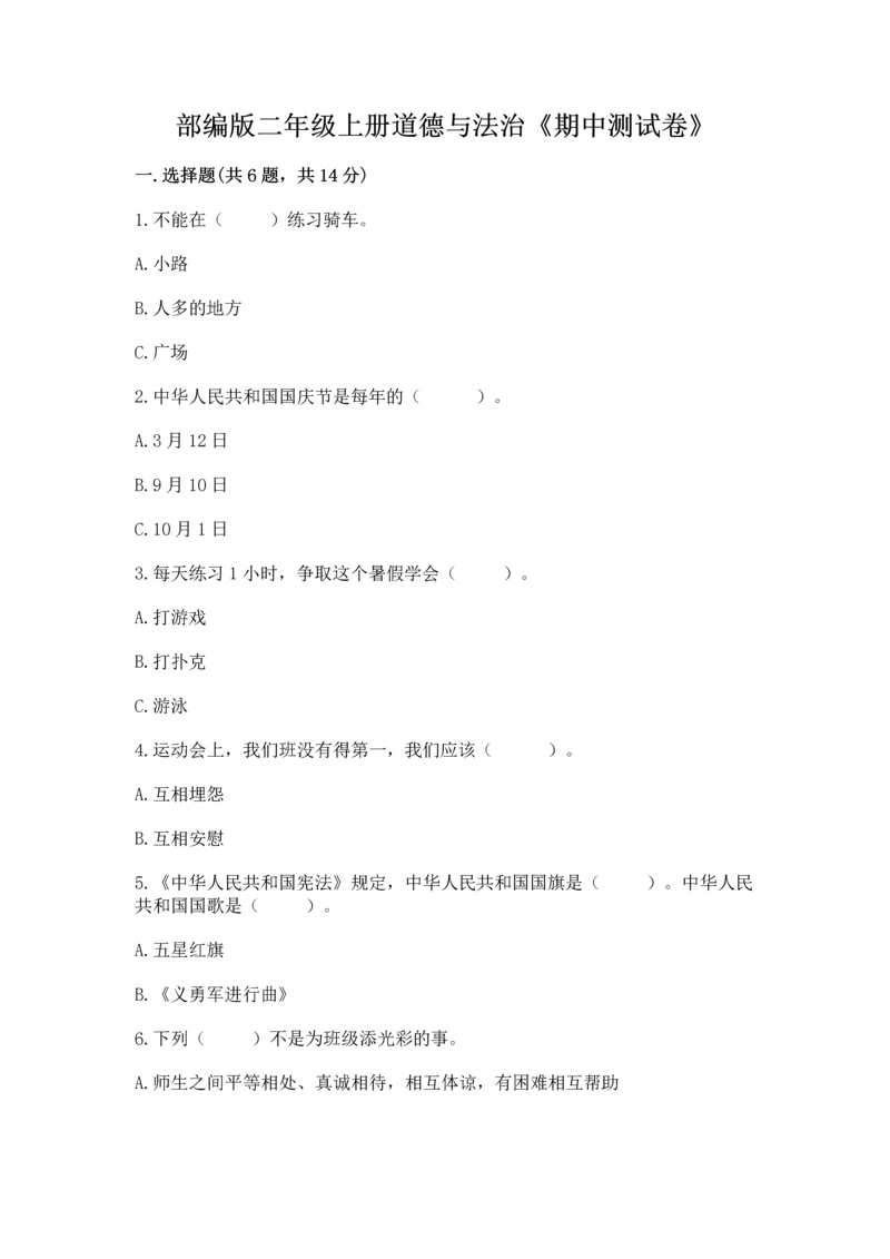 部编版二年级上册道德与法治《期中测试卷》及一套参考答案.docx