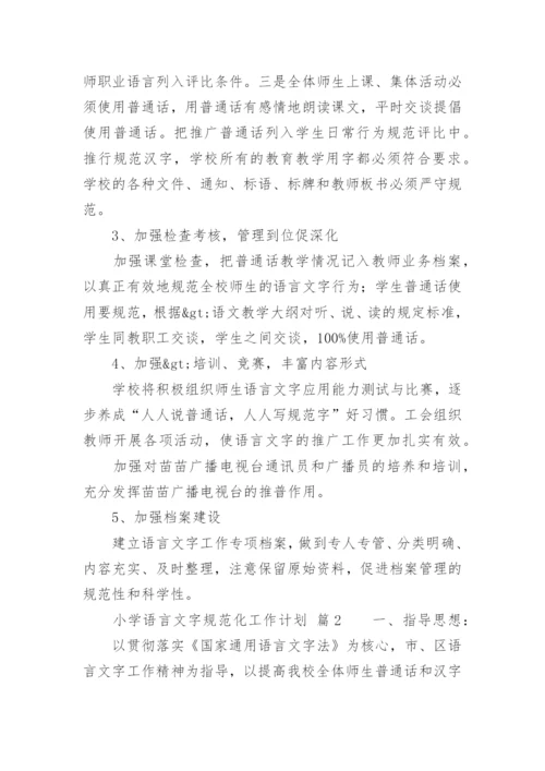 小学语言文字规范化工作计划.docx