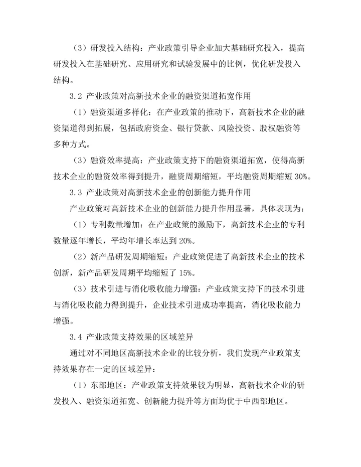 产业政策对高新技术企业的支持效果