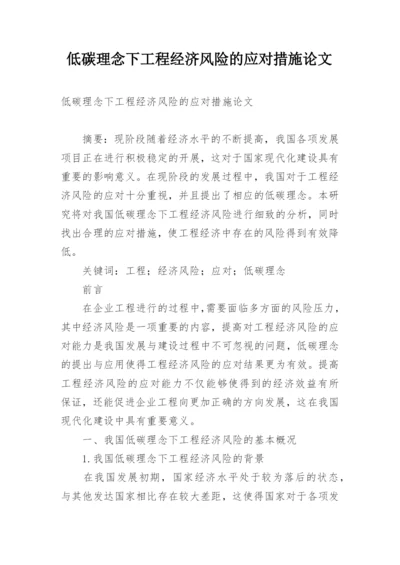 低碳理念下工程经济风险的应对措施论文.docx