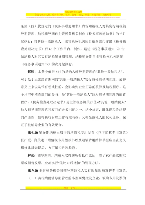 增值税一般纳税人纳税辅导期管理办法.docx