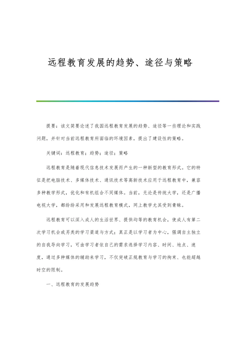 远程教育发展的趋势、途径与策略.docx