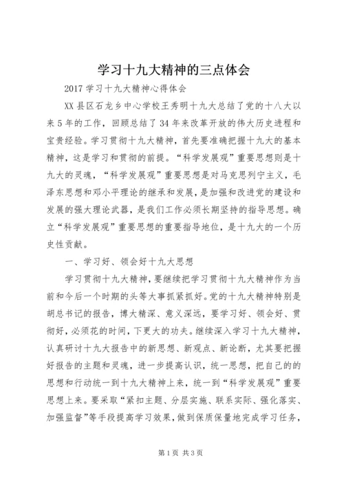 学习十九大精神的三点体会 (4).docx