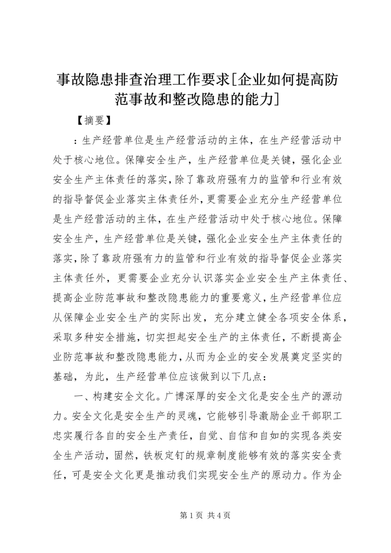 事故隐患排查治理工作要求[企业如何提高防范事故和整改隐患的能力].docx