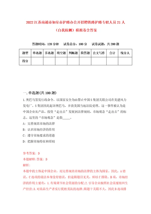 2022江苏南通市如皋市护路办公开招聘铁路护路专职人员21人自我检测模拟卷含答案3