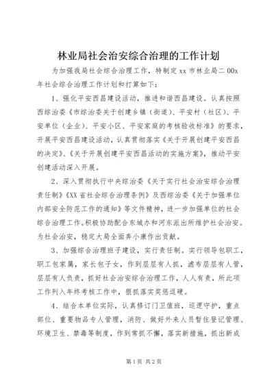 林业局社会治安综合治理的工作计划.docx