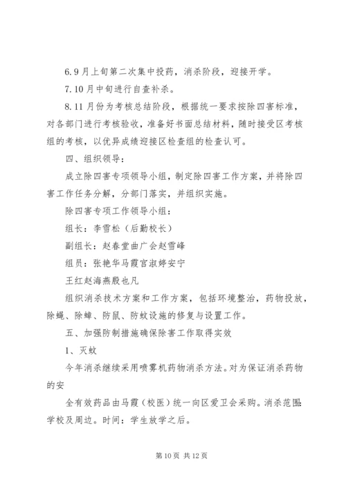 篇一：20XX年除四害工作计划.docx