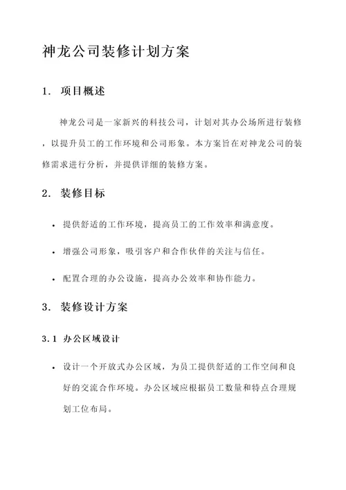 神龙公司装修计划方案