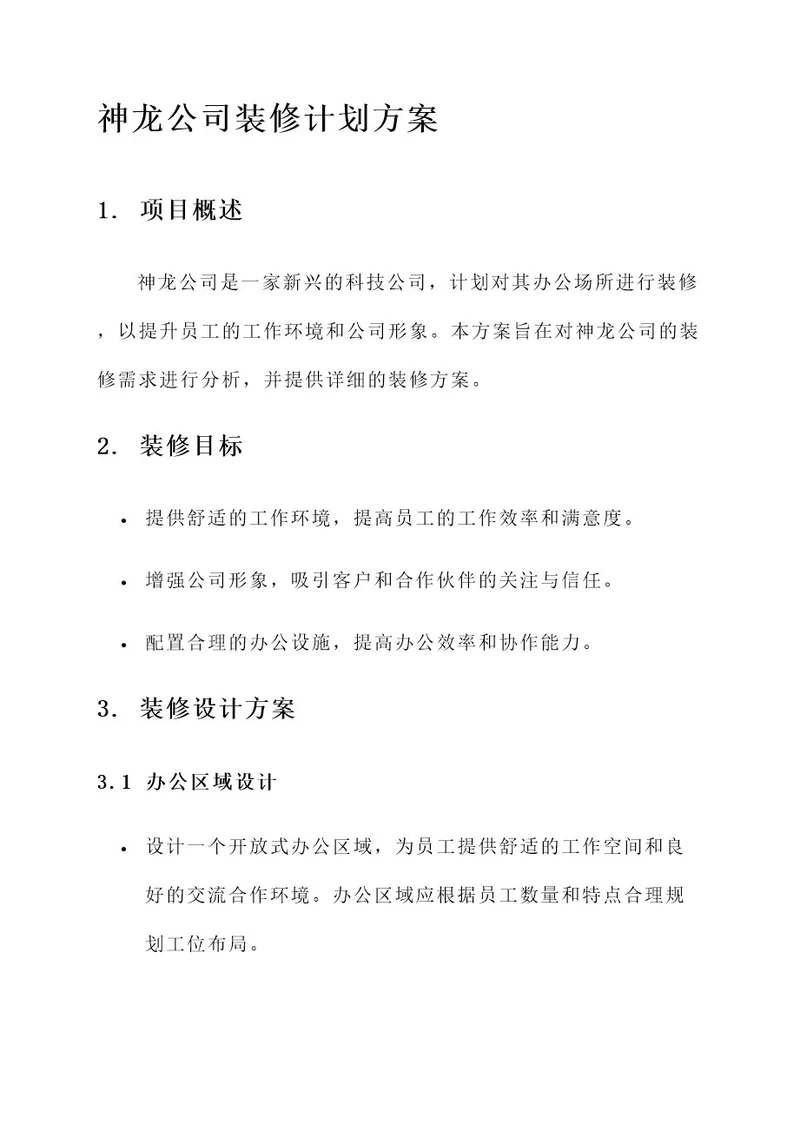 神龙公司装修计划方案