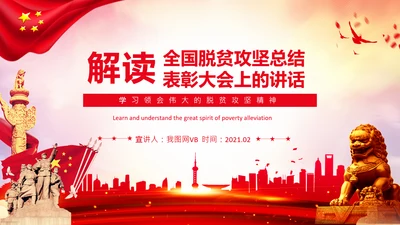 学习在全国脱贫攻坚总结表彰大会上的讲话PPT