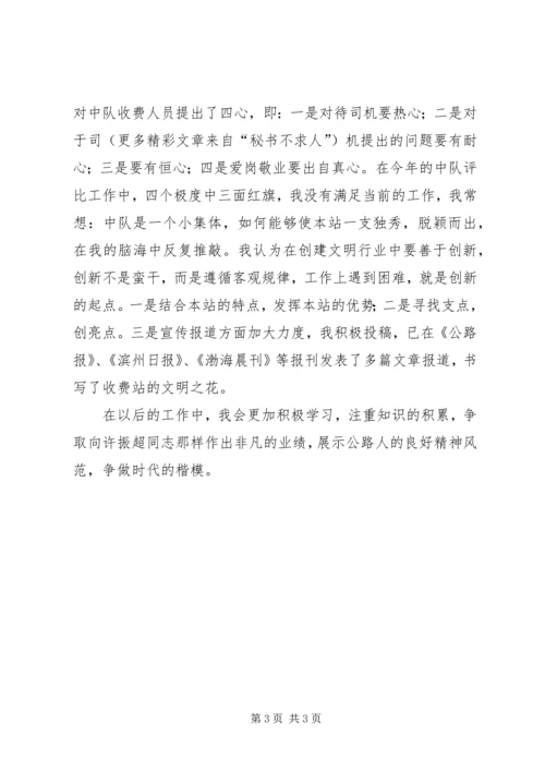 学习许振超争做时代楷模（公路收费站）.docx