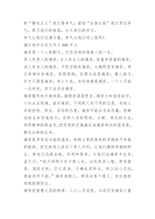 满分初中议论文作文800字.docx