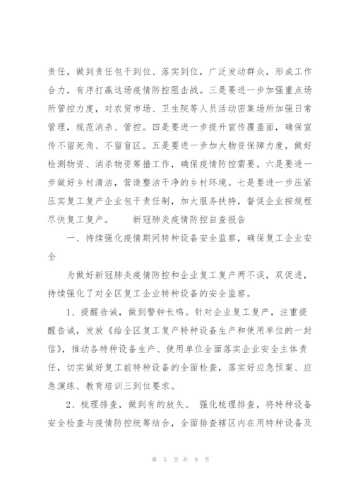 新冠肺炎疫情防控自查报告3篇.docx