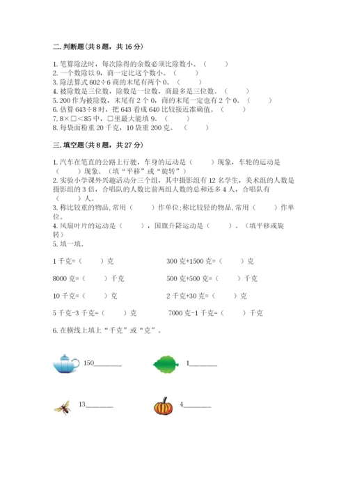 苏教版三年级上册数学期末测试卷附答案【完整版】.docx