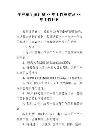 生产车间统计员某年工作总结及XX年工作计划