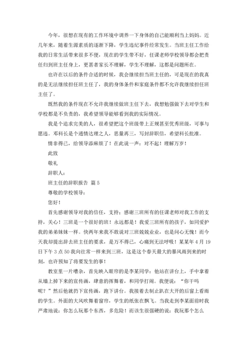 关于班主任的辞职报告范文合集五篇.docx