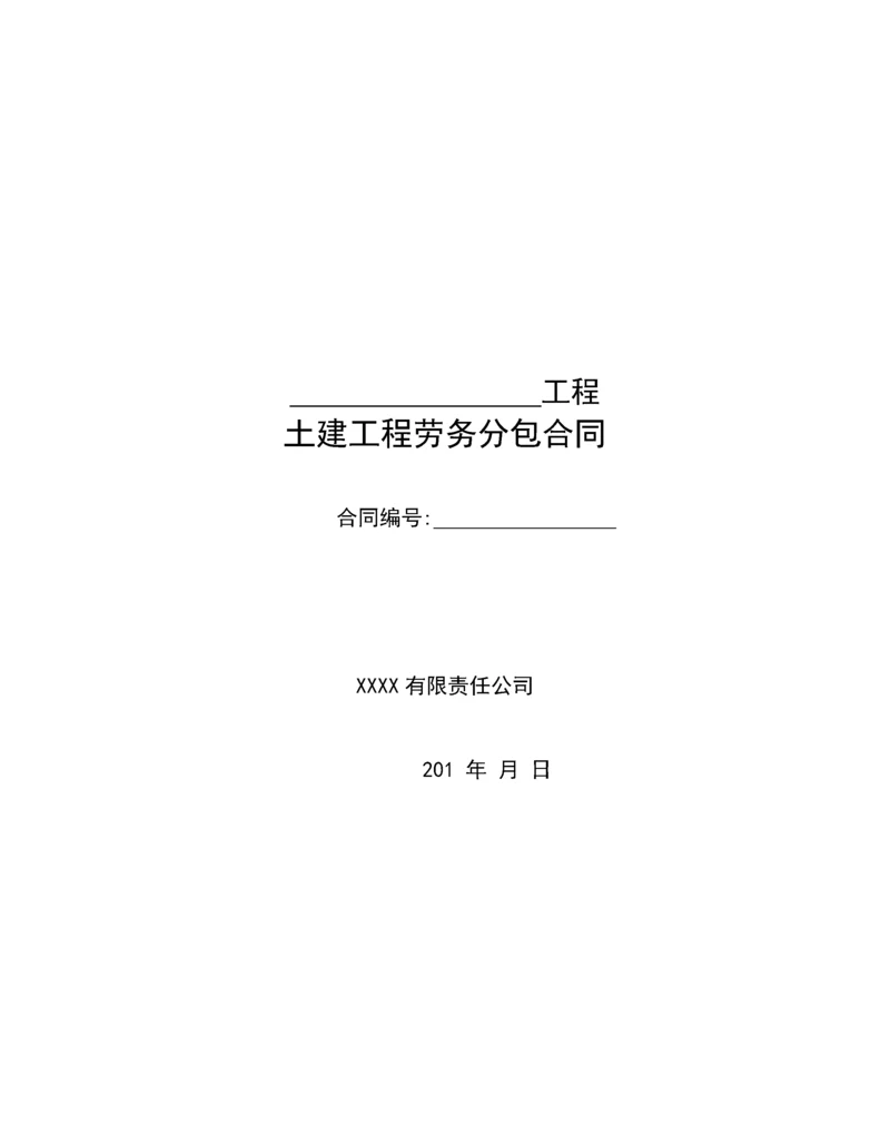 2022整理-土建工程劳务分包合同范本.docx