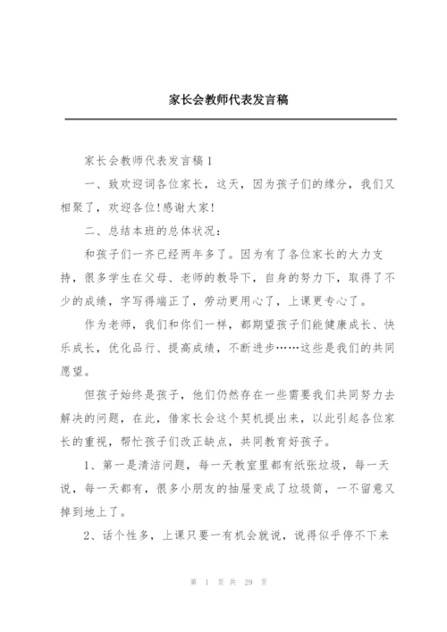 家长会教师代表发言稿.docx