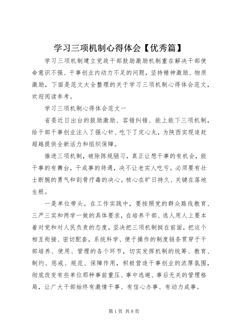 学习三项机制心得体会【优秀篇】 (2).docx