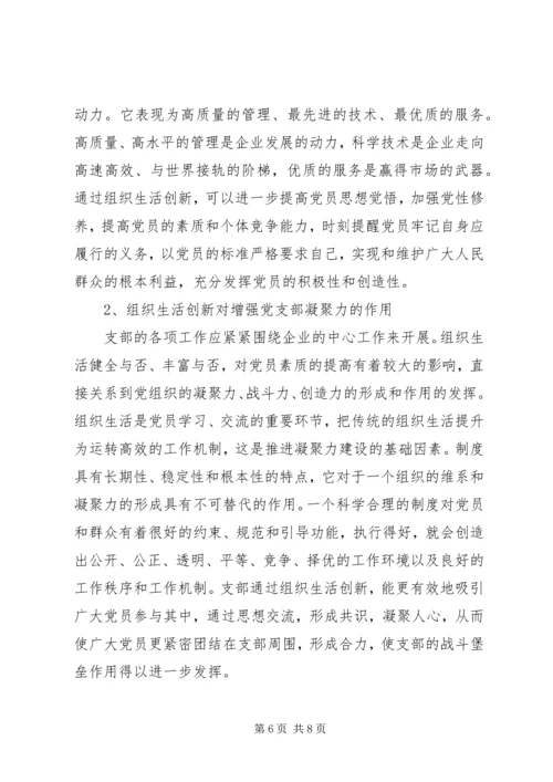 组织生活创新提升党组织活力.docx