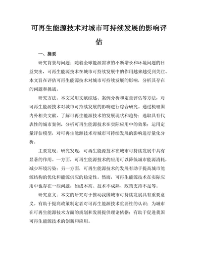 可再生能源技术对城市可持续发展的影响评估