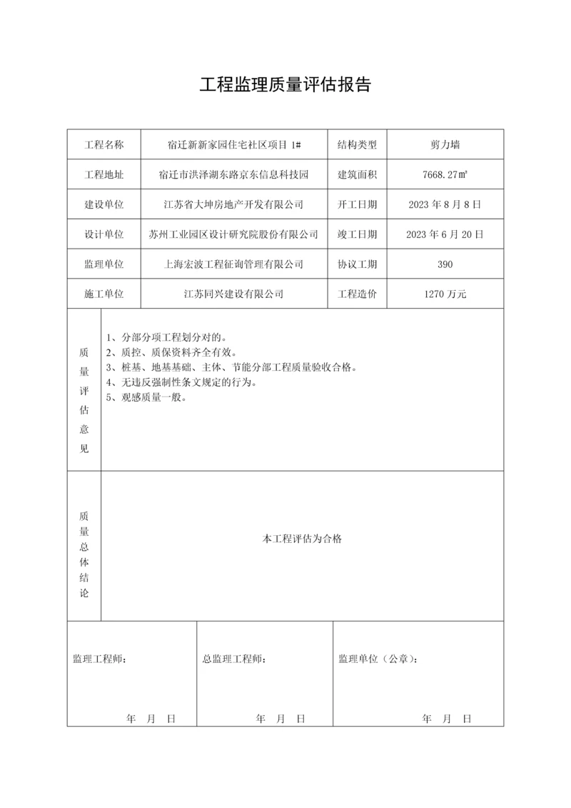 工程监理质量评估报告.docx